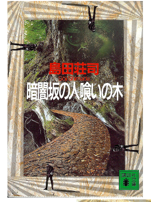 Soji Shimada [ Kurayamizaka no Hitokui no Ki ] Fiction / JPN