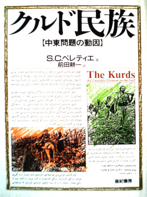 Stephen C. Pelletiere [ The Kurds ] JPN HB 1991