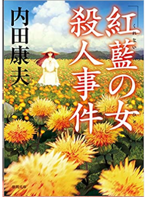 Yasuo Uchida [ Kurenai no Hito Satsujin Jiken ] Fiction JPN Toku