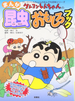 [ クレヨンしんちゃんのまんが昆虫おもしろブック ] クレヨンしんちゃんのなんでも百科シリーズ