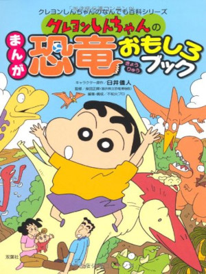 [ Crayon Shinchan no Manga Kyoryu Omoshiro Book ] Kids JPN