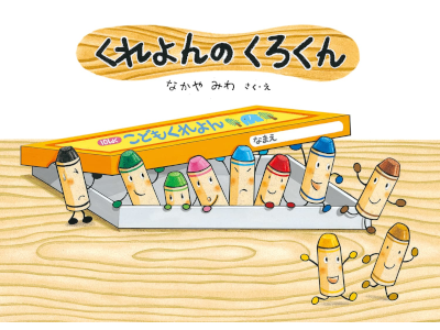 Miwa Nakaya [ CRAYON NOKUROKUN ] Kids Picture Book JPN *No outer cover