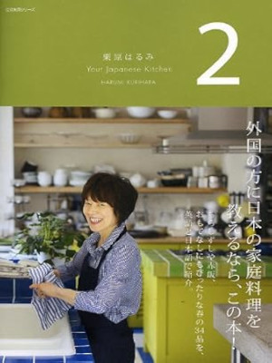 [ Kurihara Harumi Your Japanese Kitchen 2 ] Cooking JPN ENG
