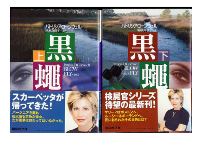 Patricia Cornwell [ Blow Fly (set) ] Novel Japanese edition