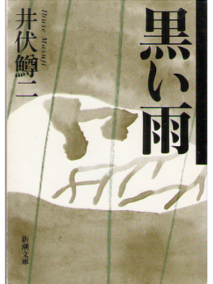 井伏鱒二 [ 黒い雨 ] 小説 新潮文庫