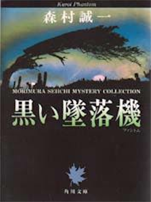 Seiichi Morimura [ Kuroi Fantom ] Fiction JPN Kadokawa