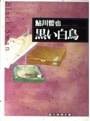 Tetsuya Ayukawa [ KUROI HAKUCHO - Black Swan ] Fiction JPN
