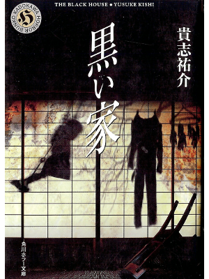 Yusuke Kishi [ Kuroi Ie ] Fiction JPN Bunko