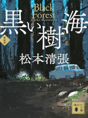 Seicho Matsumoto [ Kuroi Jukai ] Fiction JPN Bunko 2024 NCE