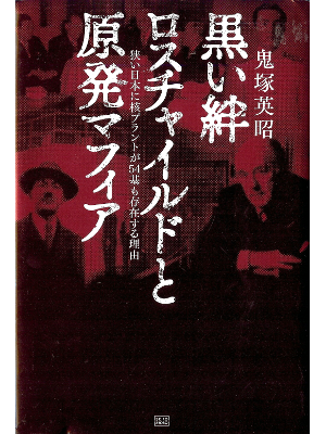 Hideaki Onizuka [ Kuroi Kizuna Rothchild to Genpatsu Mafia ] JPN 2011