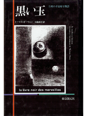 トーマス オーウェン [ 黒い玉―十四の不気味な物語 ] 小説 日本語版 単行本97