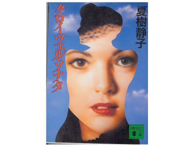 Shizuko Natsuki [ Kuroichel Sonata ] Fiction JPN