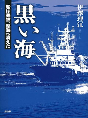 Rie Izawa [ KUROI UMI ] Non Fiction JPN HB 2022