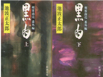 Shotaro Ikenami [ Kokubyaku ] Historical Fiction JPN Bunko