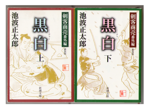Shotaro Ikenami [ Kokubyaku ] Historical Novel JPN NCE