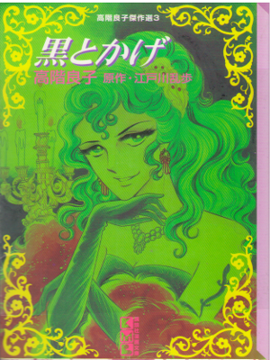 Ryoko Takashina [ Kuro Tokage ] Comic JPN Bunko