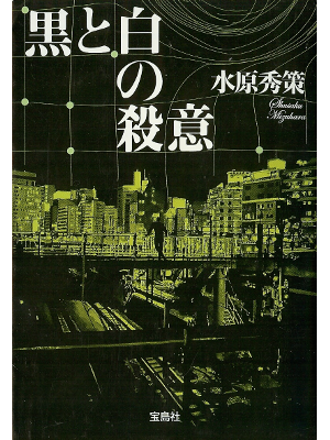 Shusaku Mizuhara [ Kuro to Shiro no Satsui ] Fiction JPN