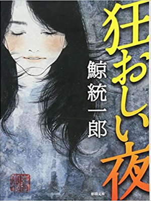 Toichiro Kujira [ Kuruoshii Yoru ] Fiction JP Bunko 2015