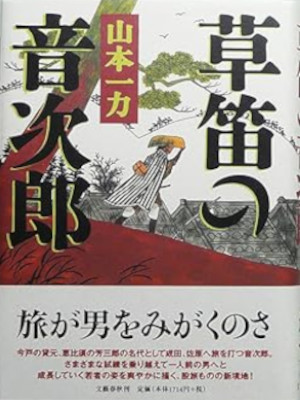 山本一力 [ 草笛の音次郎 ] 時代小説 単行本 2003