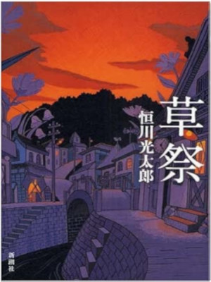 Kotaro Tsunekawa [ KUSAMATSURI ] Fiction JPN HB