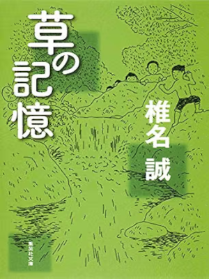 Makoto Shiina [ KUSA NO KIOKU ] Fiction JPN Bunko 2009