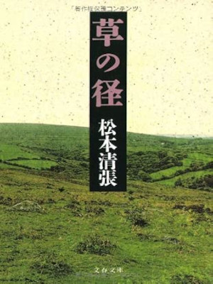 Seicho Matsumoto [ KUSA NO MICHI ] Mystery Fiction JPN Bunko 1994
