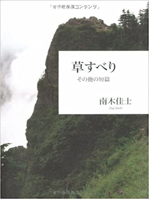 Keishi Nagi [ Kusa Suberi Sonota no Tanpen ] Fiction JP 2008
