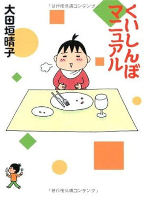 Haruko Otagaki [ Kuishinbo Manual ] Comics Essay JPN Bunko 2008