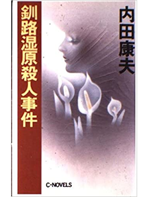 Yasuo Uchida [ Kushiro Shitsugen Satsujin Jiken ] Fiction JPN