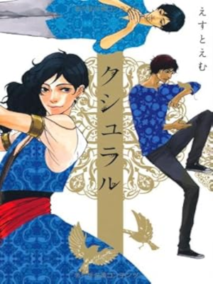 est em [ Kuslar ] Comics JPN 2012
