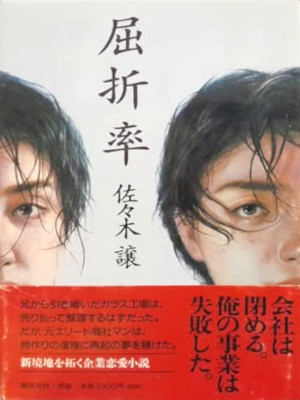 Joh Sasaki [ KUSSETSURITSU ] Fiction JPN HB 1999
