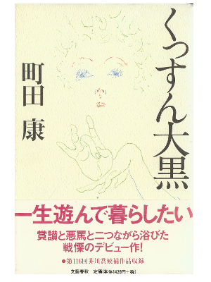 町田康 [ くっすん大黒 ] 小説 単行本
