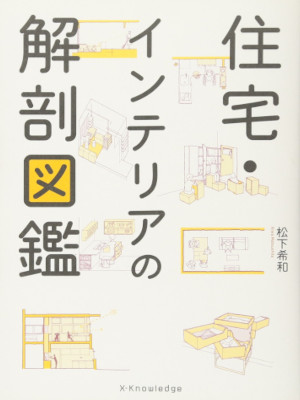 松下希和 [ 住宅・インテリアの解剖図鑑 ] 単行本 2011