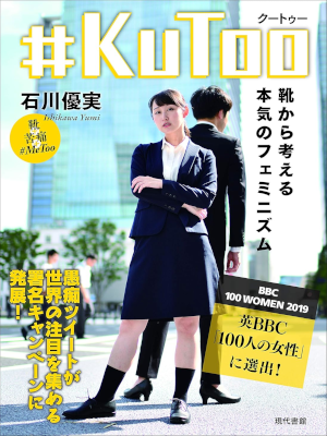 Yumi Ishikawa [ #KuToo Kutsu kara Kangaeru Feminism ] JPN 2019