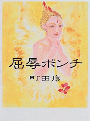 Kou Machida [ Kutsujoku Ponchi ] Fiction JPN HB 1998