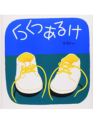Akiko Hayashi [ Kutsu Kutsu Aruke ] Kids / Picture Book / JPN