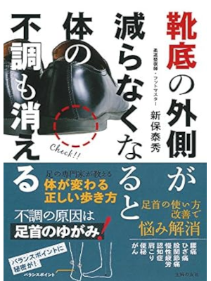 新保泰秀 [ 靴底の外側が減らなくなると体の不調も消える ] 単行本 2017