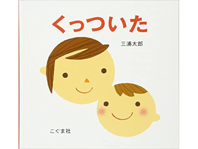 三浦太郎 [ くっついた ] 絵本 小判