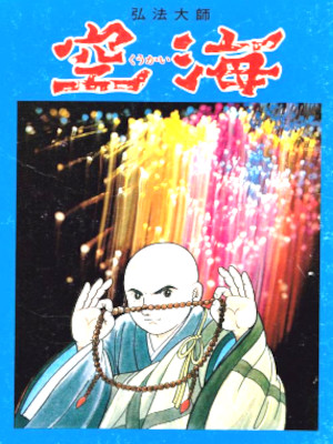 Kotaro Komuro [ Koubou Taishi KUUKAI ] Comics JPN HB w/slide 1984