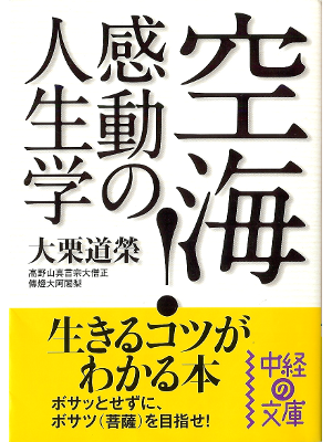 Doei Oguri [ Kukai! Kandou no Jinsei-gaku ] Life JPN Bunko