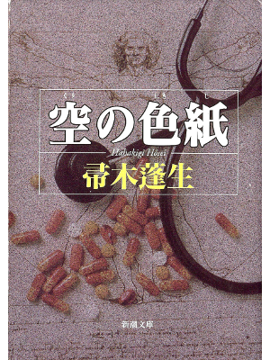 Hosei Hahakigi [ Sora no Shikishi ] Fiction JPN