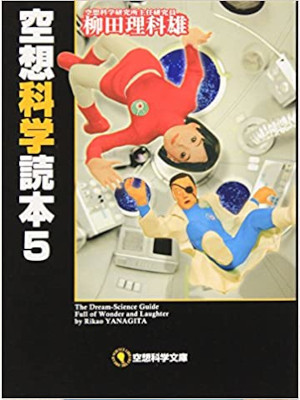 柳田理科雄 [ 空想科学読本 5 ] 扶桑社文庫 2008