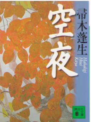 Hosei Hahakigi [ Kuya ] Fiction JPN Bunko