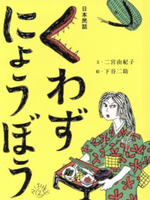 Yukiko Ninomiya [ Kuwazu Nyoubou ] Folk tale JPN Bunko 2008 HB