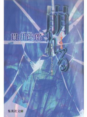 Tokuro Nukui [ Kuzureru ] Literature JPN