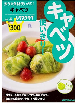 [ Yasuuma Shokuzai Tsukaikiri! v.4 Cabbage ] Cookery JPN Magazin