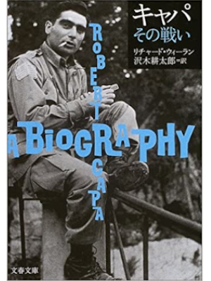 Richard Whelan [ Robert Capa A Biograpgy ] JPN Bunko