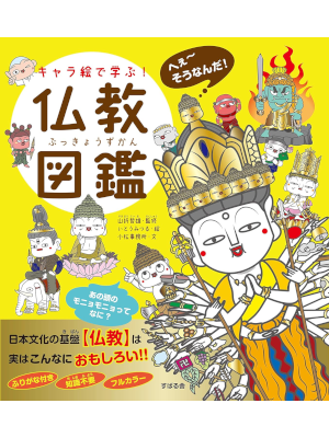 Tetsuo Yamaori Mitsuru Itou [ Chara E de Manabu BUKKYO ZUKAN ] JPN 2019