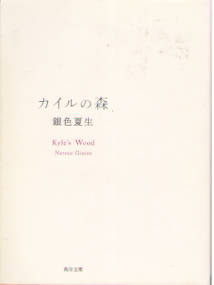 Natsuo Giniro [ Kyle no Mori ] Fiction JPN