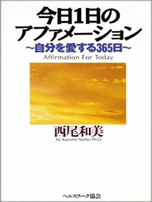 Kazumi Nishio [ Kyo Ichinichi no Affirmation ] Ethics JPN 1997
